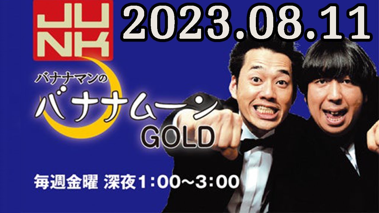 バナナマンのバナナムーンGOLD 2023年8月11日 230811 ♥