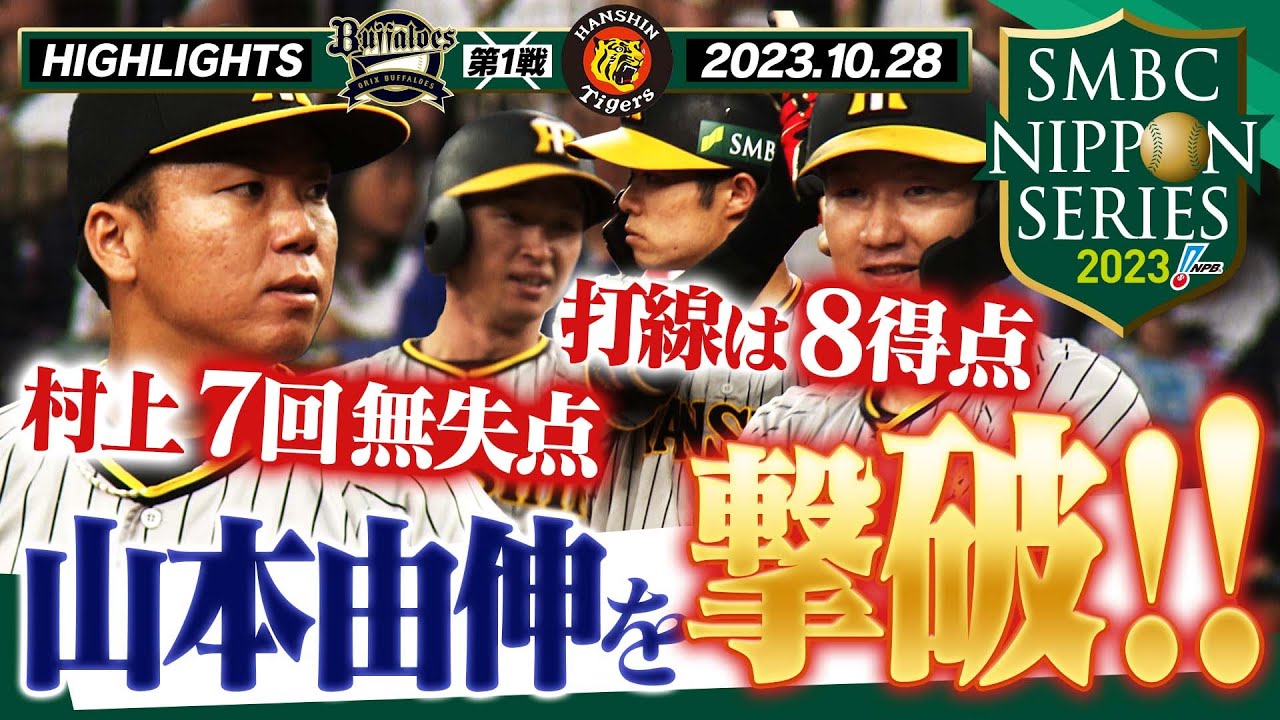 【10月28日SMBC日本シリーズ2023第1戦】阪神 vs オリックス 59年ぶりの関西ダービー！両者譲らぬ投手戦から阪神打線が日本のエースを攻略！阪神タイガース密着！