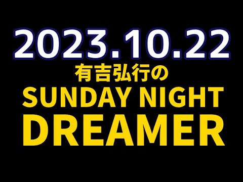 有吉弘行のSUNDAY NIGHT DREAMER 2023年10月22日 231022 【ハチの話】♥