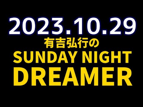 有吉弘行のSUNDAY NIGHT DREAMER 2023年10月29日 231029 【ハッピーハロウィン】♥