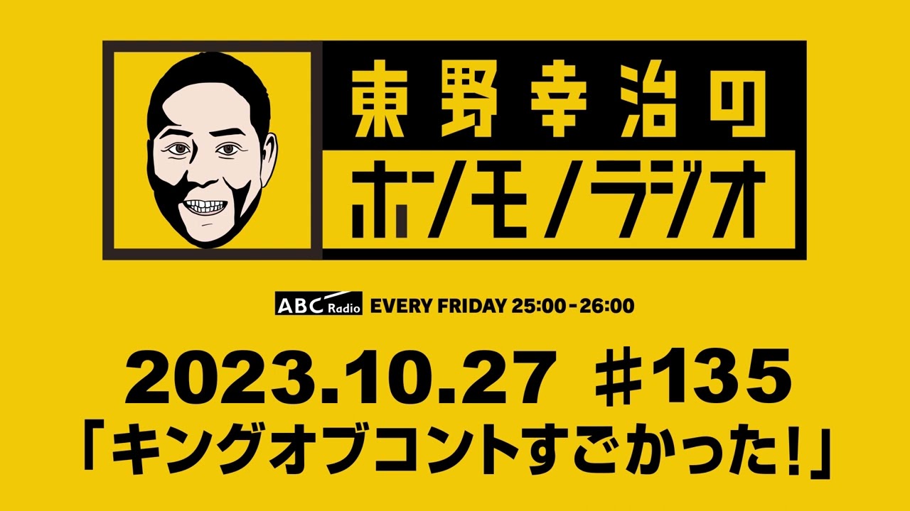 東野幸治のホンモノラジオ #135 2023年10月27日 231027 ♥