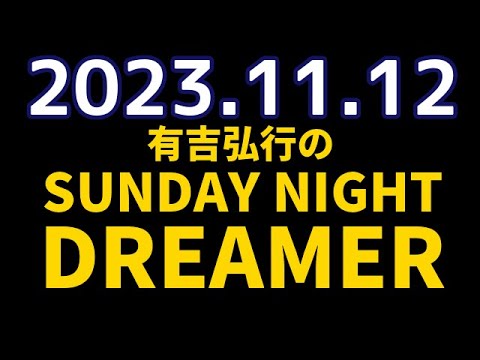 有吉弘行のSUNDAY NIGHT DREAMER 2023年11月12日 231112【狩猟の話】♥