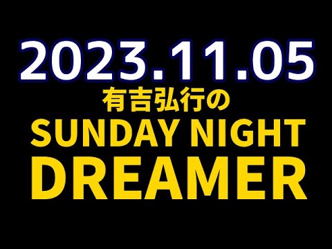 有吉弘行のSUNDAY NIGHT DREAMER 2023年11月5日 231105【ヒット商品】♥