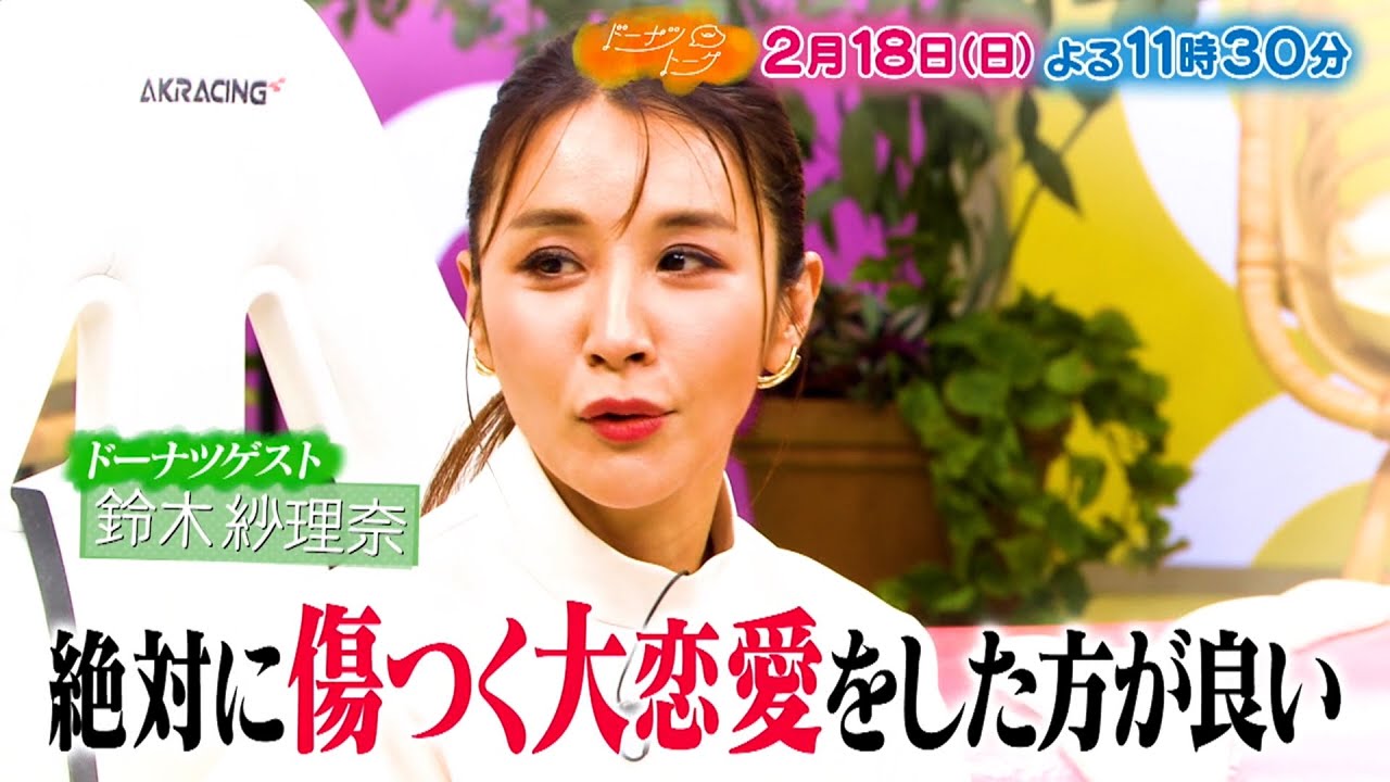 ドーナツトーク 動画 恋愛マスター鈴木紗理奈「修羅の道」のススメ！ ♥