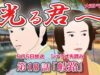 光る君へ 第18話 あらすじ・ ネタバレ・キャスト・相関図・見逃し 配信 動画 くんまとめ ♥