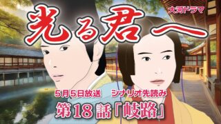 光る君へ 第18話 あらすじ・ ネタバレ・キャスト・相関図・見逃し 配信 動画 くんまとめ ♥