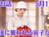 虎に翼 第23話 あらすじ・ ネタバレ・キャスト・見逃し 配信 動画 くんまとめ ♥