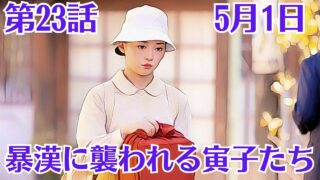 虎に翼 第23話 あらすじ・ ネタバレ・キャスト・見逃し 配信 動画 くんまとめ ♥