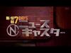 情報７ｄａｙｓニュースキャスター 動画 ＧＷ後半は夏日＆大混雑！観光地住民のモヤモヤ