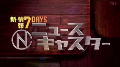 情報７ｄａｙｓニュースキャスター 動画 “つばさの党”代表ら逮捕「選挙活動」を妨害か