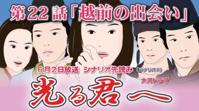 光る君へ 第22話 あらすじ・ ネタバレ・キャスト・相関図・見逃し 配信 動画 くんまとめ ♥