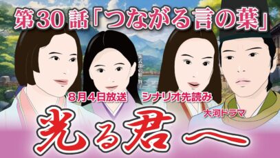 光る君へ 第30話 あらすじ・ ネタバレ・キャスト・相関図・見逃し 配信 動画 くんまとめ ♥