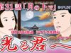 光る君へ 第31話 あらすじ・ ネタバレ・キャスト・相関図・見逃し 配信 動画 くんまとめ ♥