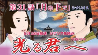 光る君へ 第31話 あらすじ・ ネタバレ・キャスト・相関図・見逃し 配信 動画 くんまとめ ♥